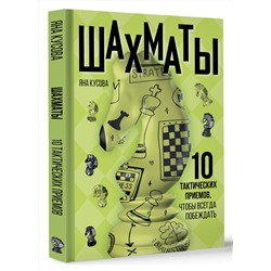АСТ Яна Кусова "Шахматы. 10 тактических приемов, чтобы всегда побеждать"