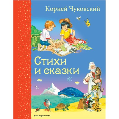 Эксмо Корней Чуковский "Стихи и сказки (ил. В. Канивца)"