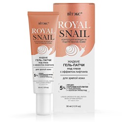 Royal Snail Гель-Патчи Жидкие под глаза 30мл с эффектом лифтинга д/зрелой кожи /14