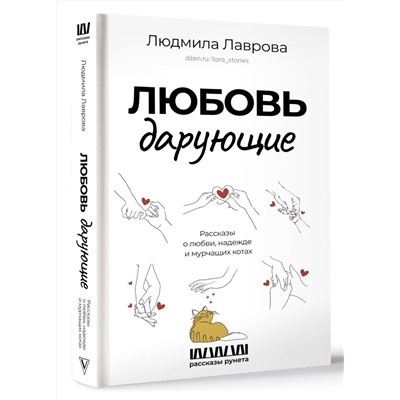 АСТ Людмила Лаврова "Любовь дарующие. Рассказы о любви, надежде и мурчащих котах"