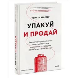 Эксмо Тэмсен Вебстер "Упакуй и продай. Как метод “красной нити” помогает показать уникальность продукта и влюбить в него клиентов"