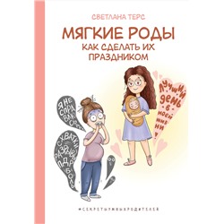 АСТ Светлана Терс "Мягкие роды. Как сделать их праздником"