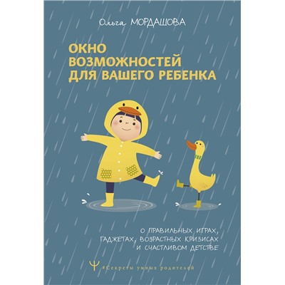 АСТ Ольга Мордашова "Окно возможностей для вашего ребенка. О правильных играх, гаджетах, возрастных кризисах и счастливом детстве"