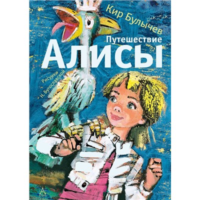 АСТ Булычев Кир "Путешествие Алисы"