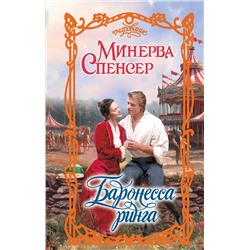 АСТ Минерва Спенсер "Баронесса ринга"