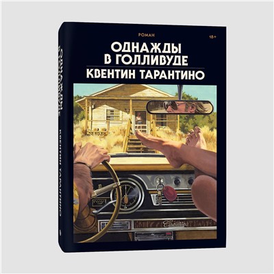 Эксмо Квентин Тарантино "Однажды в Голливуде (делюкс-версия)"