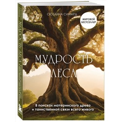 Эксмо Сюзанна Симард "Мудрость леса. В поисках материнского древа и таинственной связи всего живого"