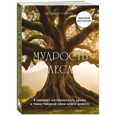 Эксмо Сюзанна Симард "Мудрость леса. В поисках материнского древа и таинственной связи всего живого"