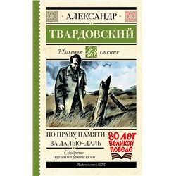 АСТ Александр Твардовский "По праву памяти. За далью - даль"