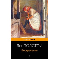 Эксмо Лев Толстой "Воскресение"