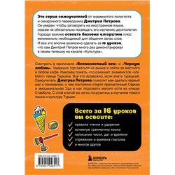 Эксмо Дмитрий Петров "Турецкий язык, 16 уроков. Базовый курс"
