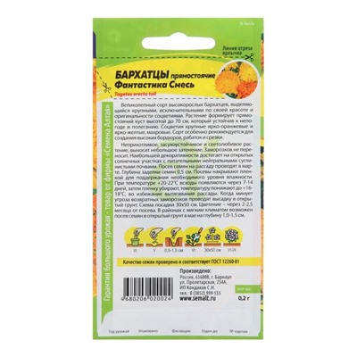 Семена цветов Бархатцы «Фантастика», смесь, Сем. Алт, ц/п, 0.2 г