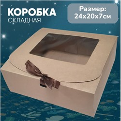 Подарочная коробка крафт 24х20х7см