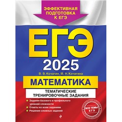 Эксмо В. В. Кочагин, М. Н. Кочагина "ЕГЭ-2025. Математика. Тематические тренировочные задания"