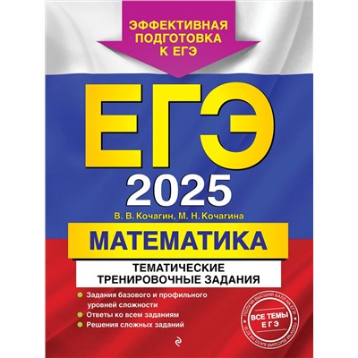 Эксмо В. В. Кочагин, М. Н. Кочагина "ЕГЭ-2025. Математика. Тематические тренировочные задания"