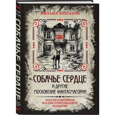 469366 Эксмо Михаил Булгаков "Собачье сердце и другие московские фантасмагории. Коллекционное иллюстрированное издание"