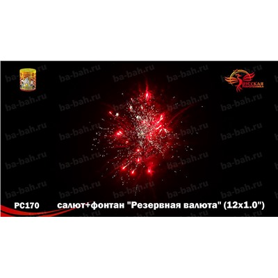 Фейерверк + фонтан РС2570 Резервная валюта (1" х 12)