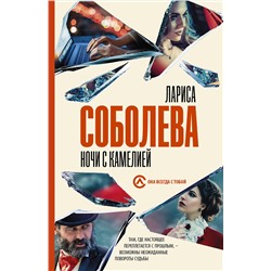 АСТ Лариса Соболева "Ночи с Камелией"