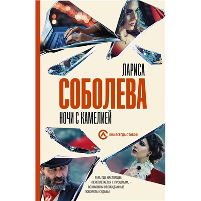 АСТ Лариса Соболева "Ночи с Камелией"