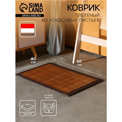 Коврик плетёный из кокосовых листьев, 60×40×0.7 см