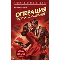 Эксмо Андрей Болонов "Операция "Крепкий поцелуй""