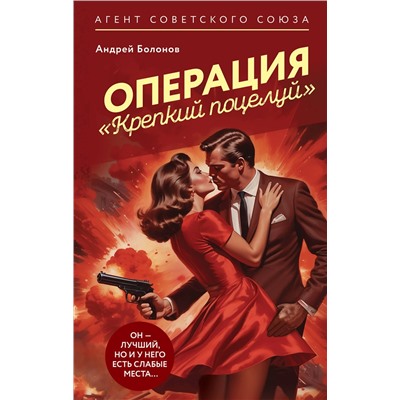 Эксмо Андрей Болонов "Операция "Крепкий поцелуй""