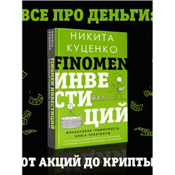 АСТ Никита Куценко "FINOMEN ИНВЕСТИЦИЙ. Финансовая грамотность (книга-практикум)"