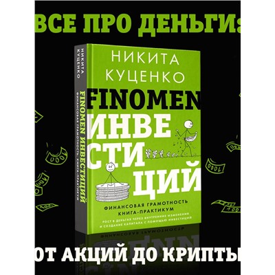 АСТ Никита Куценко "FINOMEN ИНВЕСТИЦИЙ. Финансовая грамотность (книга-практикум)"