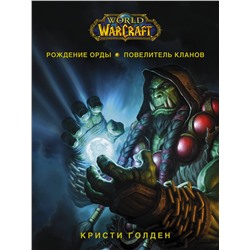 372988 АСТ Кристи Голден "World of Warcraft. Рождение Орды: Повелитель кланов"