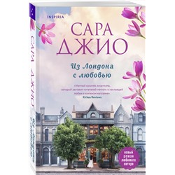 Эксмо Сара Джио "Из Лондона с любовью"
