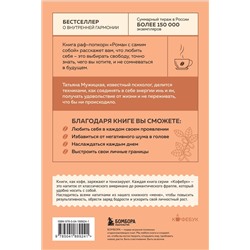 Эксмо Татьяна Мужицкая "Роман с самим собой. Как уравновесить внутренние ян и инь и не отвлекаться на всякую хрень"