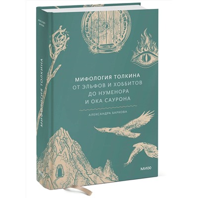 Эксмо Александра Баркова "Мифология Толкина. От эльфов и хоббитов до Нуменора и Ока Саурона"