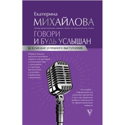 АСТ Михайлова Е. "Говори и будь услышан. За кулисами успешного выступления"
