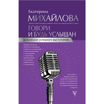 АСТ Михайлова Е. "Говори и будь услышан. За кулисами успешного выступления"