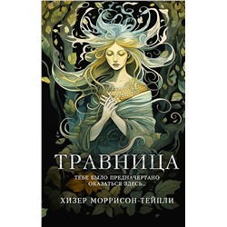 428488 АСТ Хизер Моррисон-Тейпли "Травница"
