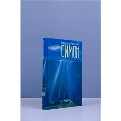 АСТ Наринэ Абгарян "Симон"