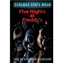 Эксмо В переводе Алексея Захарова "Большая книга ФНАФ. Гайд по культовой вселенной"