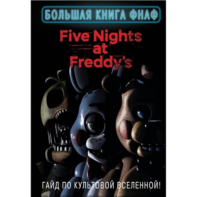 Эксмо В переводе Алексея Захарова "Большая книга ФНАФ. Гайд по культовой вселенной"