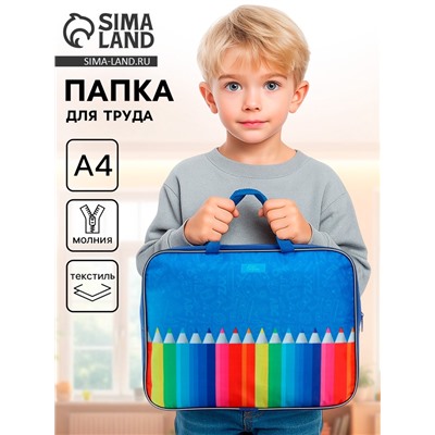 Папка для труда, А4, текстильная, 35×27×7 см «Карандаши»