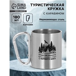 Кружка туристическая «Путешествие», 180 мл, 7.5×10.5 см