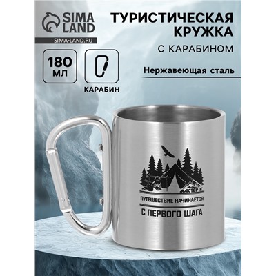 Кружка туристическая «Путешествие», 180 мл, 7.5×10.5 см