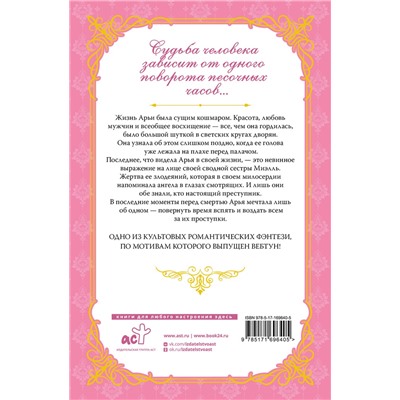 АСТ Сансоби "Злодейка, перевернувшая песочные часы. Книга 1 (новелла)"