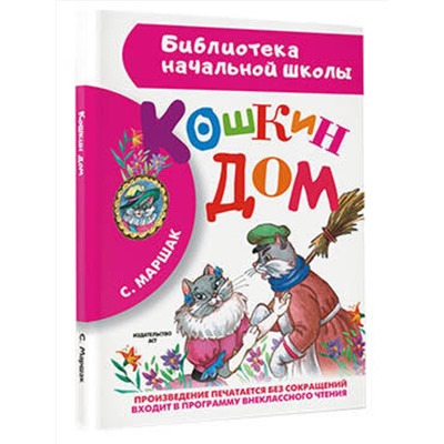 АСТ Маршак С.Я. "Кошкин дом"