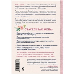 Эксмо Лора Дойл "Счастливая жена. Как вернуть в брак близость, страсть и гармонию"