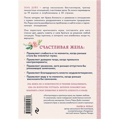 Эксмо Лора Дойл "Счастливая жена. Как вернуть в брак близость, страсть и гармонию"