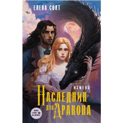 411886 АСТ Елена Солт "Измена. Наследник для дракона"