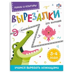 Книжка для детей 200х260 мм 8л "Вырезалки для малышей" ЛИНИИ И КОНТУРЫ 3-4 ГОДА 69731 Феникс
