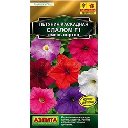 Петуния Каскадная слалом F1 смесь сортов (Аэлита)