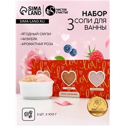 Соль для ванны Love, 3×100 г, Чистое счастье