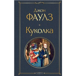 Эксмо Джон Фаулз "Куколка"